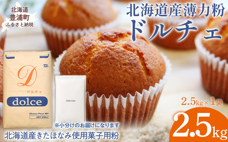 ドルチェ 2.5kg TY