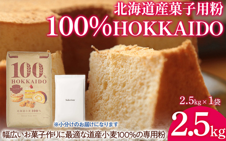 100% HOKKAIDO 菓子用粉 2.5kg TY