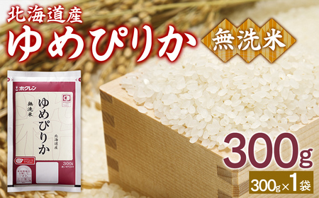 [令和7年産新米先行受付](無洗米300g)ホクレンゆめぴりか