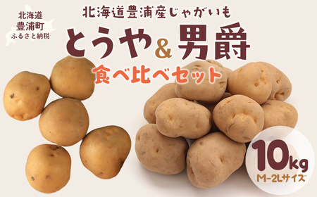 [先行予約]北海道豊浦産 じゃがいも とうや 男爵 食べ比べセット 10kg M-2Lサイズ(2025年9月中旬より順次発送) TYUB010 | じゃがいも とうや 男爵