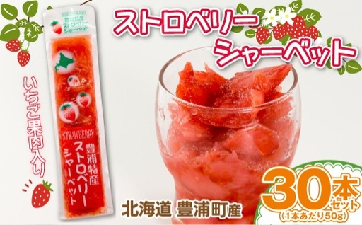 北海道 豊浦産 いちご果肉入りシャーベット 50g × 30本 シャーベット いちご 苺 イチゴ くだもの 果物 フルーツ デザート 果肉 レモン 果汁 国産 北海道産 果実 冷凍