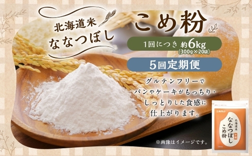 【 定期1ヶ月毎5回 】 北海道米ななつぼし こめ粉 6kg （ 300g × 20袋 ） 米粉 コメ粉 こめこ 米 こめ コメ 粉 製粉 国産米 ブランド米 ブランド 国産 北海道産 グルテンフリー 定期 定期便 定期配送