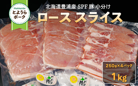 とようらポーク1kg ロース スライス 小分け 北海道豊浦産 SPF豚
