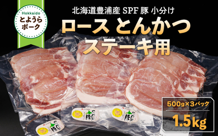 とようらポーク1.5kg ロース とんかつ・ステーキ用 北海道豊浦産 SPF豚