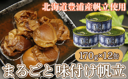 北海道 豊浦 噴火湾 まるごと味付け帆立 170g×12缶 【 ふるさと納税 人気 おすすめ ランキング 魚介類 貝 ほたて 帆立 ホタテ 帆立貝柱 まるごと 大粒 肉厚 生貝柱 おいしい 美味しい 甘い 北海道 豊浦町 送料無料 】 TYUAD007