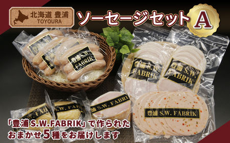 北海道 豊浦 ソーセージセットA [ ふるさと納税 人気 おすすめ ランキング 肉 豚肉 ソーセージ あらびき バジル 粗挽き セット おいしい 美味しい 甘い 北海道 豊浦町 送料無料 ]