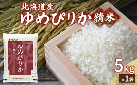 ホクレン ゆめぴりか 精米5kg（5kg×1） 【 ふるさと納税 人気 おすすめ ランキング 穀物 米 ゆめぴりか 精米 おいしい 美味しい 甘い 北海道 豊浦町 送料無料 】 TYUA001