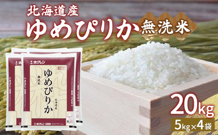 【令和7年産新米先行受付】ホクレン ゆめぴりか 無洗米20kg（5kg×4）【ふるさと納税 人気 おすすめ ランキング 穀物 米 ゆめぴりか 無洗米 おいしい 美味しい 甘い 北海道 豊浦町 送料無料 】 TYUA027