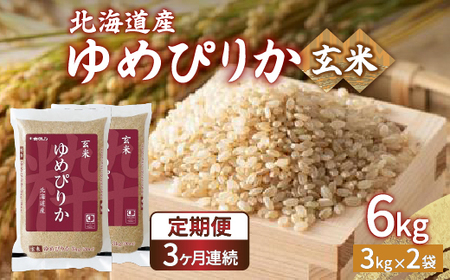 [定期配送3ヵ月]ホクレン ゆめぴりか 玄米6kg(3kg×2) [ ふるさと納税 人気 おすすめ ランキング 穀物 米 玄米 ゆめぴりか ホクレン おいしい 美味しい 甘い 定期便 北海道 豊浦町 送料無料 ]