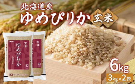 [令和6年産新米]ホクレン ゆめぴりか 玄米6kg(3kg×2)[ふるさと納税 人気 おすすめ ランキング 穀物 米 玄米 ホクレン おいしい 美味しい 甘い 北海道 豊浦町 送料無料 ] TYUA045 コ