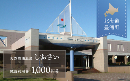 [天然豊浦温泉しおさい]施設利用券 1,000円分 [ ふるさと納税 人気 おすすめ ランキング チケット 宿泊券 チケット 温泉 ホテル 旅館 観光地 家族 おいしい 美味しい 甘い 北海道 豊浦町 送料無料 ] TY