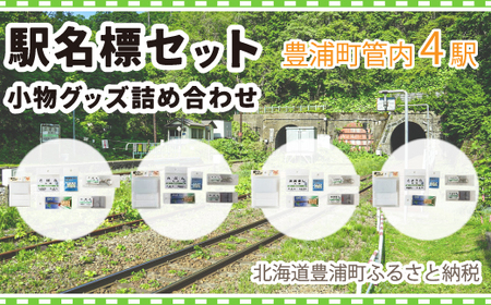 ◆駅名標4駅小物グッズ詰合せ [ ふるさと納税 人気 おすすめ ランキング 玩具 コレクション収集 ディスプレイ 電車 インテリア ギフト デザイン セット 北海道 豊浦町 送料無料 ]