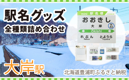 ◆大岸駅◆駅名グッズ全種類詰合せ [ ふるさと納税 人気 おすすめ ランキング 玩具 コレクション収集 ディスプレイ 電車 インテリア ギフト デザイン セット 北海道 豊浦町 送料無料 ]