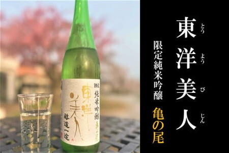 東洋美人 限定純米吟醸 醇道一途 亀の尾/日本酒 お酒 清酒
