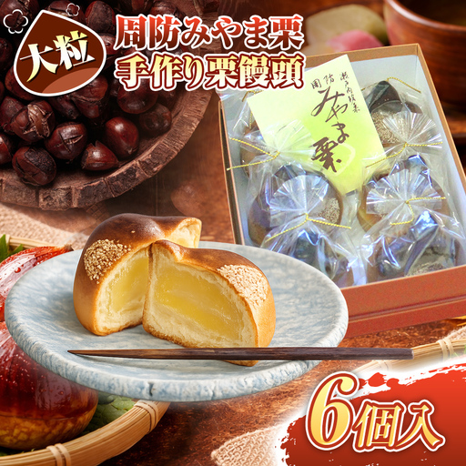 周防みやま栗 6 個 大粒 栗饅頭