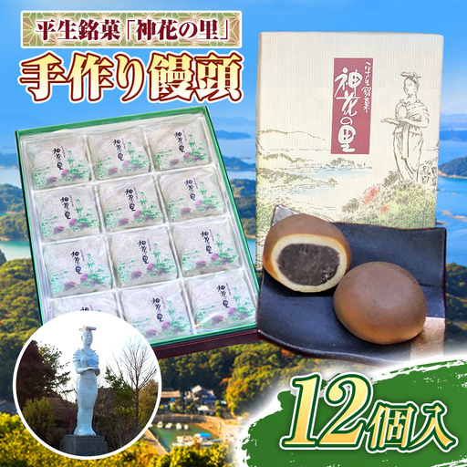 [ 平生銘菓 ]こしあん 饅頭 12個 神花の里