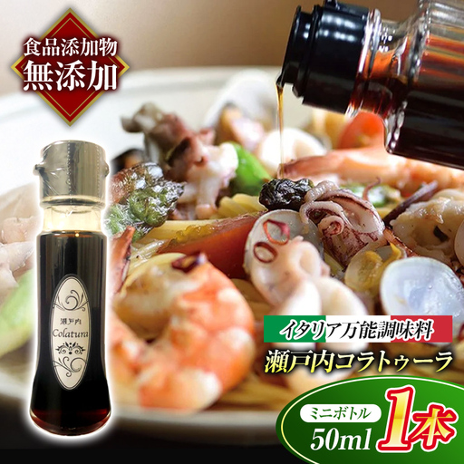 【 イタリア万能調味料 】 【 魚醤 】瀬戸内コラトゥーラ ミニボトル（ 50ml )