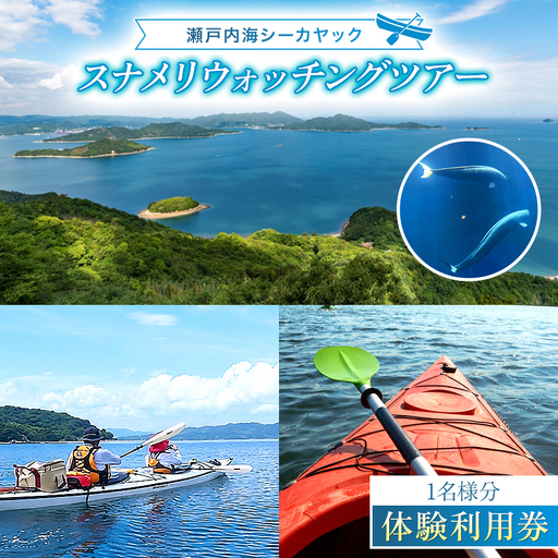 [ 体験利用券 ]瀬戸内海 シーカヤック スナメリ ウォッチング ツアー ( 1 名様分 )