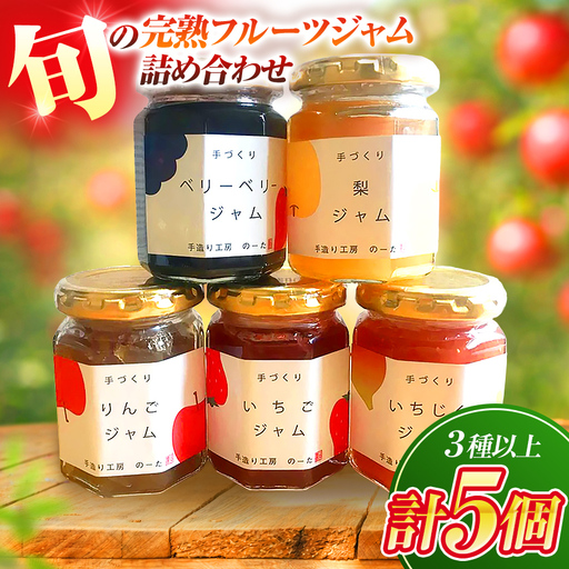 旬の完熟フルーツジャム詰め合わせ(3種以上5個)