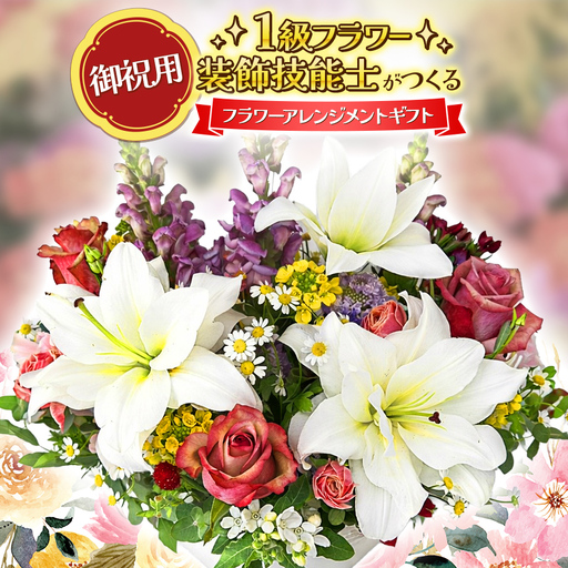 [お祝い用] 一点物 1級フラワー装飾技能士 フラワーアレンジメント