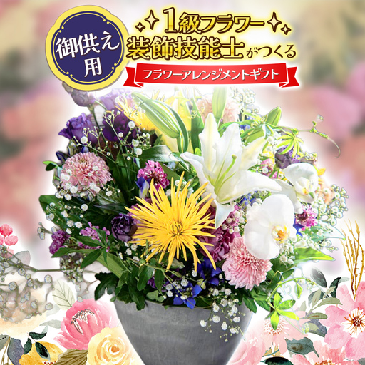 [お供え用] 一点物 1級フラワー装飾技能士 フラワーアレンジメント