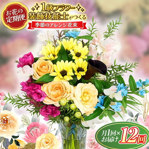 [定期便] 年12回 1級フラワー装飾技能士 おまかせ 花束