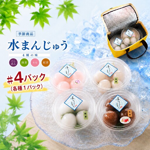 水まんじゅう(4種の味・計16個) | 山口県 平生町