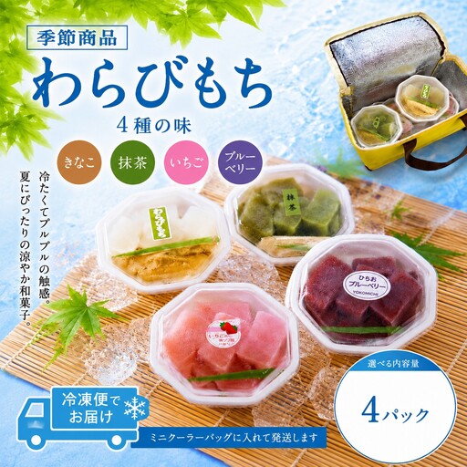 わらびもち(きなこ、抹茶、いちご、平生町産ブルーベリー 計32切)