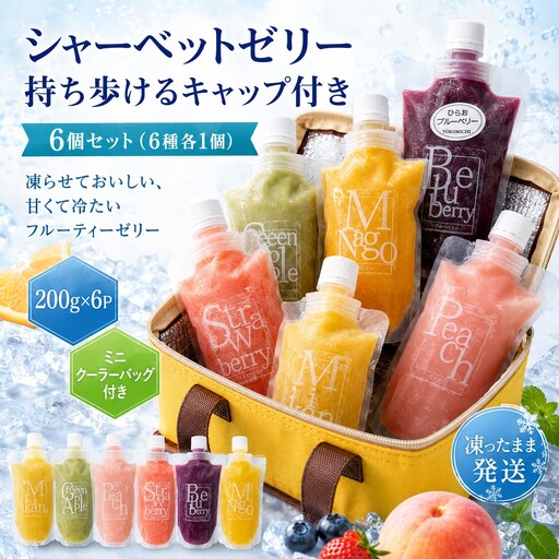 シャーベットゼリー キャップ付きパウチ入り 6個セット
