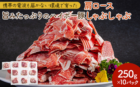 豚肉 肩ロース しゃぶしゃぶ 250g×10パック 小分けセット | 携帯の電波も届かない環境で育った旨みたっぷりのハイポー豚 豚 肉 お肉 ※配送不可:離島