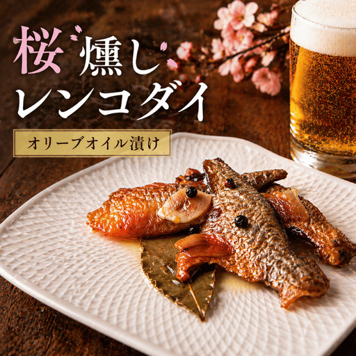 阿武町産 天然レンコダイ 桜燻しオイル漬け 46g×3袋セット