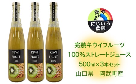 完熟 キウイ フルーツ使用 100% ストレート ジュース 500ml×3本セット 山口県阿武町産