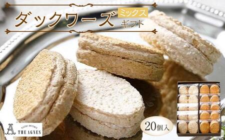 ダックワーズギフト ミックス20個入り