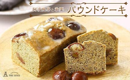 阿波晩茶の風味を生かした和栗のパウンドケーキ(16.5cm)| 阿波晩茶 阿波晩茶