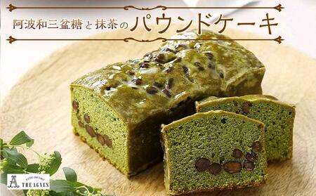 阿波和三盆糖と抹茶のパウンドケーキ(16.5cm)