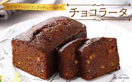 チョコラータ-最高級オレンジコンフィチュールとレーズン入りチョコレートパウンドケーキ(16.5cm)