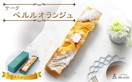 ケーク ペルルオランジュ-オレンジ風味の焼き菓子(約20cm)