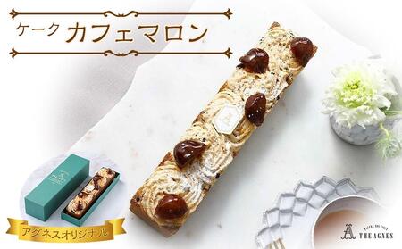 ケークカフェマロン- 和栗とコーヒー香る焼き菓子(約20cm)