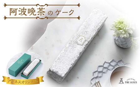 阿波晩茶の風味を生かしたケーク 焼き菓子(約20cm)| 阿波晩茶 阿波晩茶