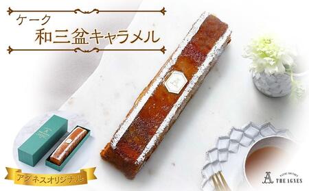 ケーク和三盆キャラメル-バターと蜂蜜香る焼き菓子(約20cm)