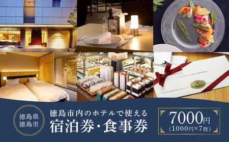 徳島市内のホテルで使える1,000円 × 7枚（7,000円分）宿泊券・食事券 （ザ・グランドパレス、パークウエストン、アグネスホテル徳島、アグネスホテル・プラス、フォーシーズン徳島）