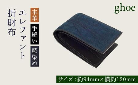 本藍染エレファントの折財布[本革・手縫い]