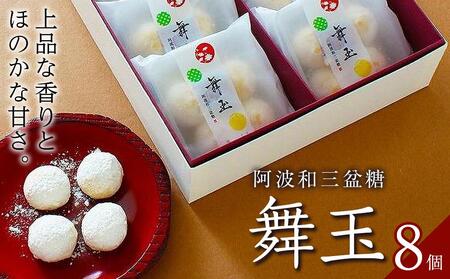 阿波和三盆糖舞玉 8個