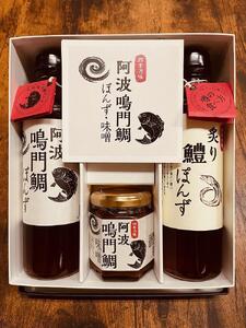 [ギフト用]阿波鳴門鯛ぽんず(275ml)・炙り鱧ぽんず(275ml)・鳴門鯛味噌(125g)セット中(各1個)
