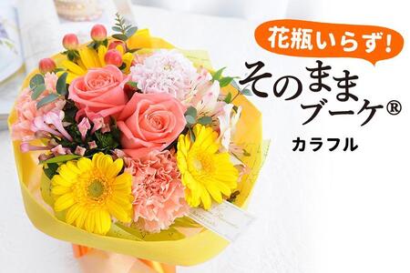 [水換え・花瓶のいらない花束] そのままブーケ カラフル スタンディングブーケ