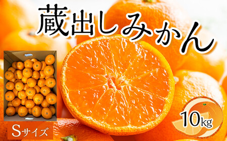 先行予約 蔵出しみかん Sサイズ（10kg）