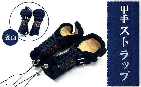 甲手ストラップ 1個(徳島刑務所作業製品)