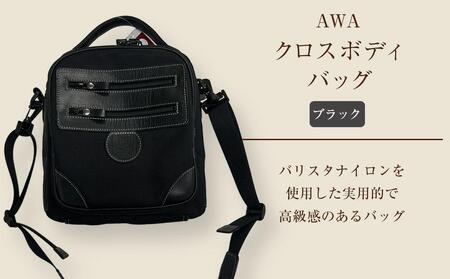 AWAクロスボディーバッグ 3型(徳島刑務所作業製品)(ブラック)