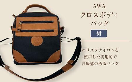 AWAクロスボディーバッグ 3型(徳島刑務所作業製品)(紺)