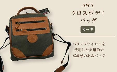 AWAクロスボディーバッグ 3型(徳島刑務所作業製品)(カーキ)